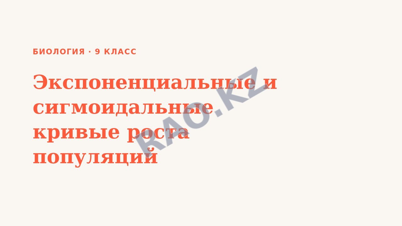 Презентация Биология 9 класс Экспоненциальные и сигмоидальные кривые роста популяций