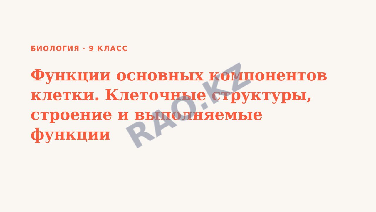 Презентация Биология 9 класс Функции основных компонентов клетки. Клеточные структуры, строение и выполняемые функции