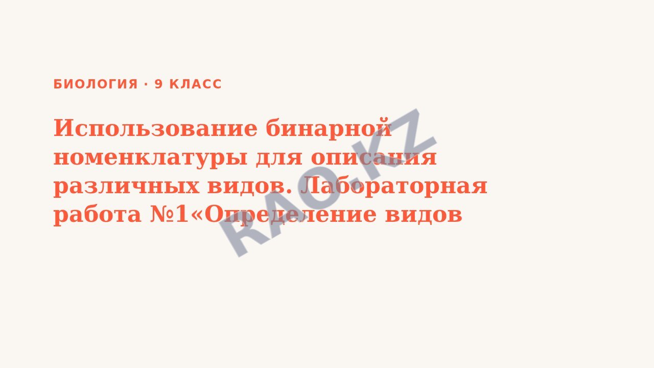 Презентация Биология 9 класс Использование бинарной номенклатуры для описания различных видов. Лабораторная работа №1«Определение видов растений и животных (местного региона) с помощью определителя»