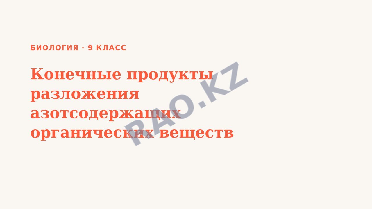 Презентация Биология 9 класс Конечные продукты разложения азотсодержащих органических веществ