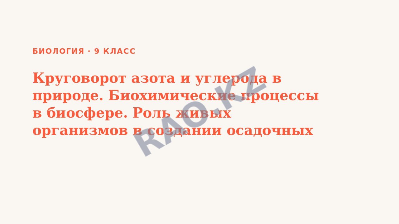 Презентация Биология 9 класс Круговорот азота и углерода в природе. Биохимические процессы в биосфере. Роль живых организмов в создании осадочных пород и почвы