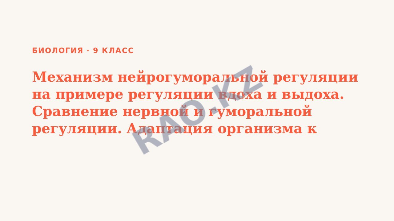 Презентация Биология 9 класс Механизм нейрогуморальной регуляции на примере регуляции вдоха и выдоха. Сравнение нервной и гуморальной регуляции. Адаптация организма к стрессу