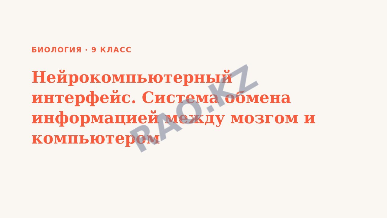 Презентация Биология 9 класс Нейрокомпьютерный интерфейс. Система обмена информацией между мозгом и компьютером