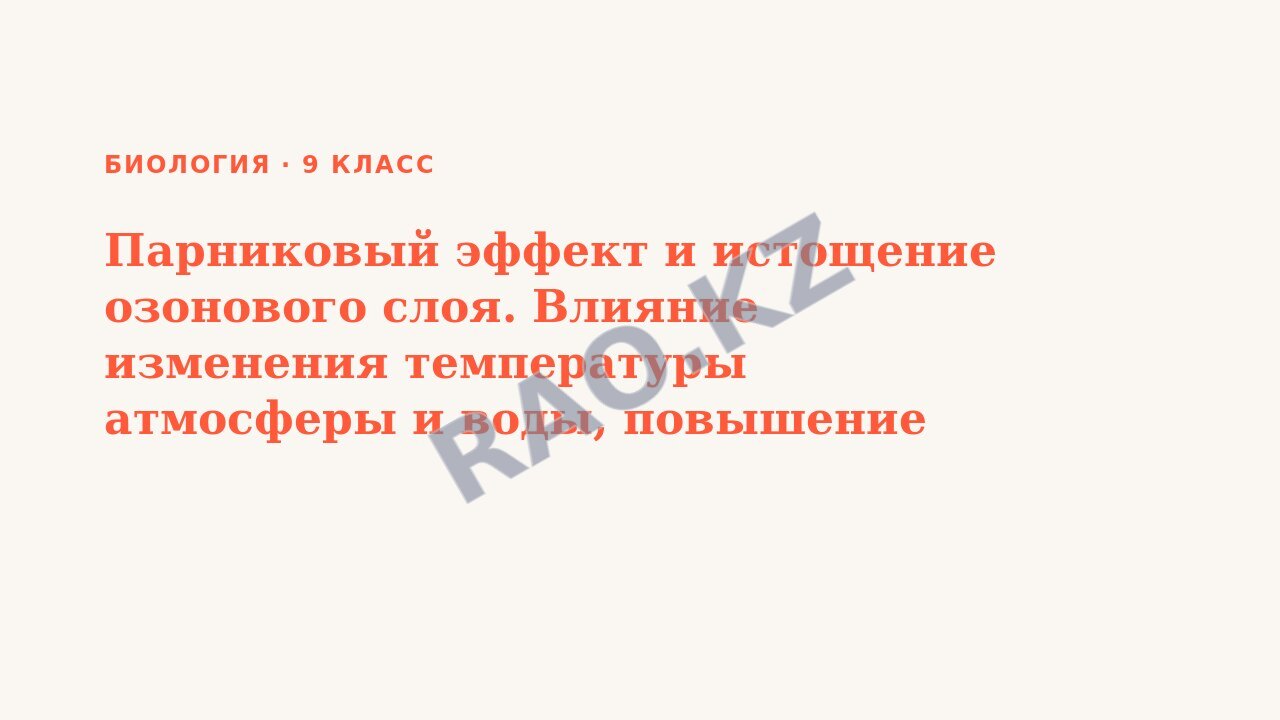 Презентация Биология 9 класс Парниковый эффект и истощение озонового слоя. Влияние изменения температуры атмосферы и воды, повышение уровня Мирового океана на живые организмы