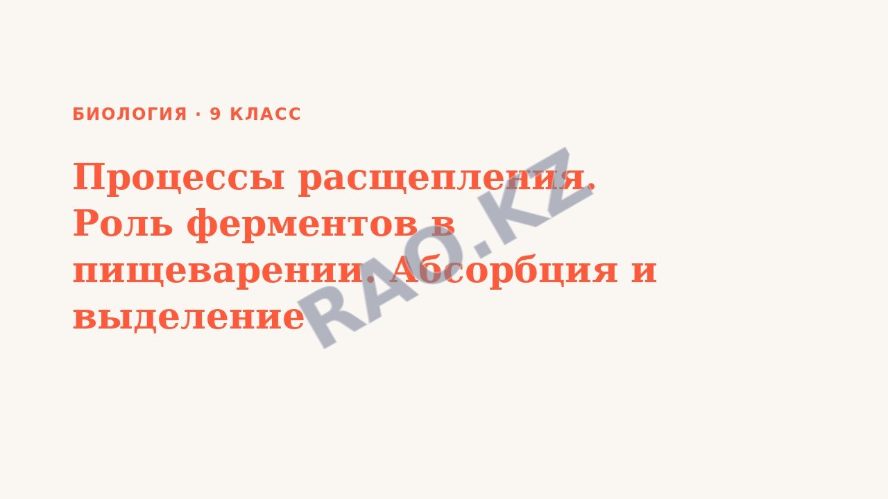 Презентация Биология 9 класс Процессы расщепления. Роль ферментов в пищеварении. Абсорбция и выделение