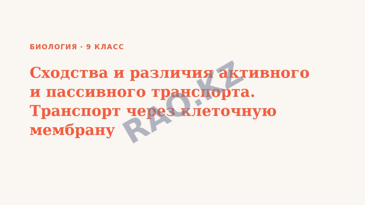 Презентация Биология 9 класс Сходства и различия активного и пассивного транспорта. Транспорт через клеточную мембрану