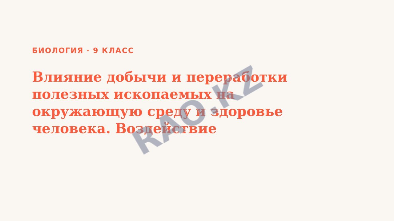 Презентация Биология 9 класс Влияние добычи и переработки полезных ископаемых на окружающую среду и здоровье человека. Воздействие пестицидов на окружающую среду и здоровье человека
