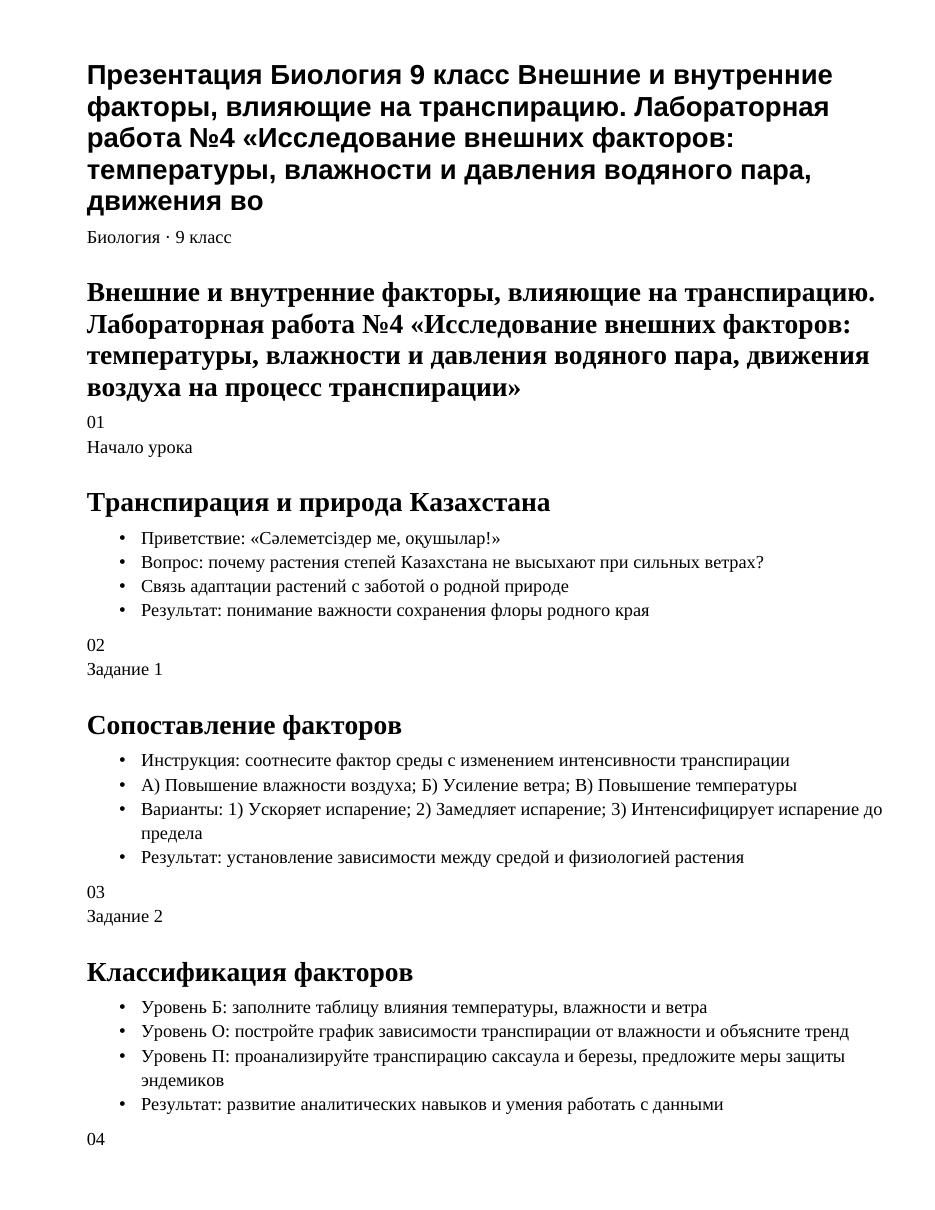 Презентация Биология 9 класс Внешние и внутренние факторы, влияющие на транспирацию. Лабораторная работа №4 «Исследование внешних факторов: температуры, влажности и давления водяного пара, движения во