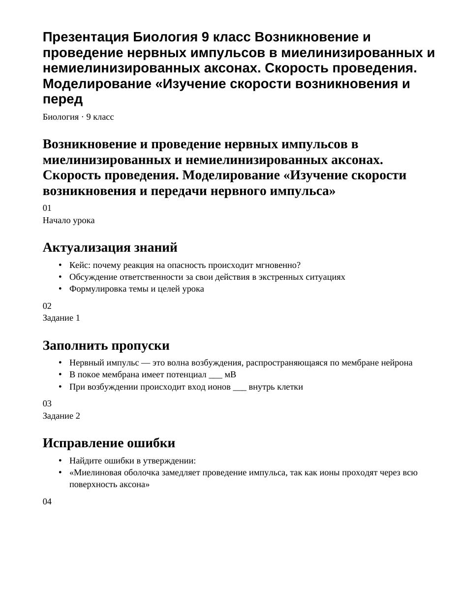 Презентация Биология 9 класс Возникновение и проведение нервных импульсов в миелинизированных и немиелинизированных аксонах. Скорость проведения. Моделирование «Изучение скорости возникновения и перед