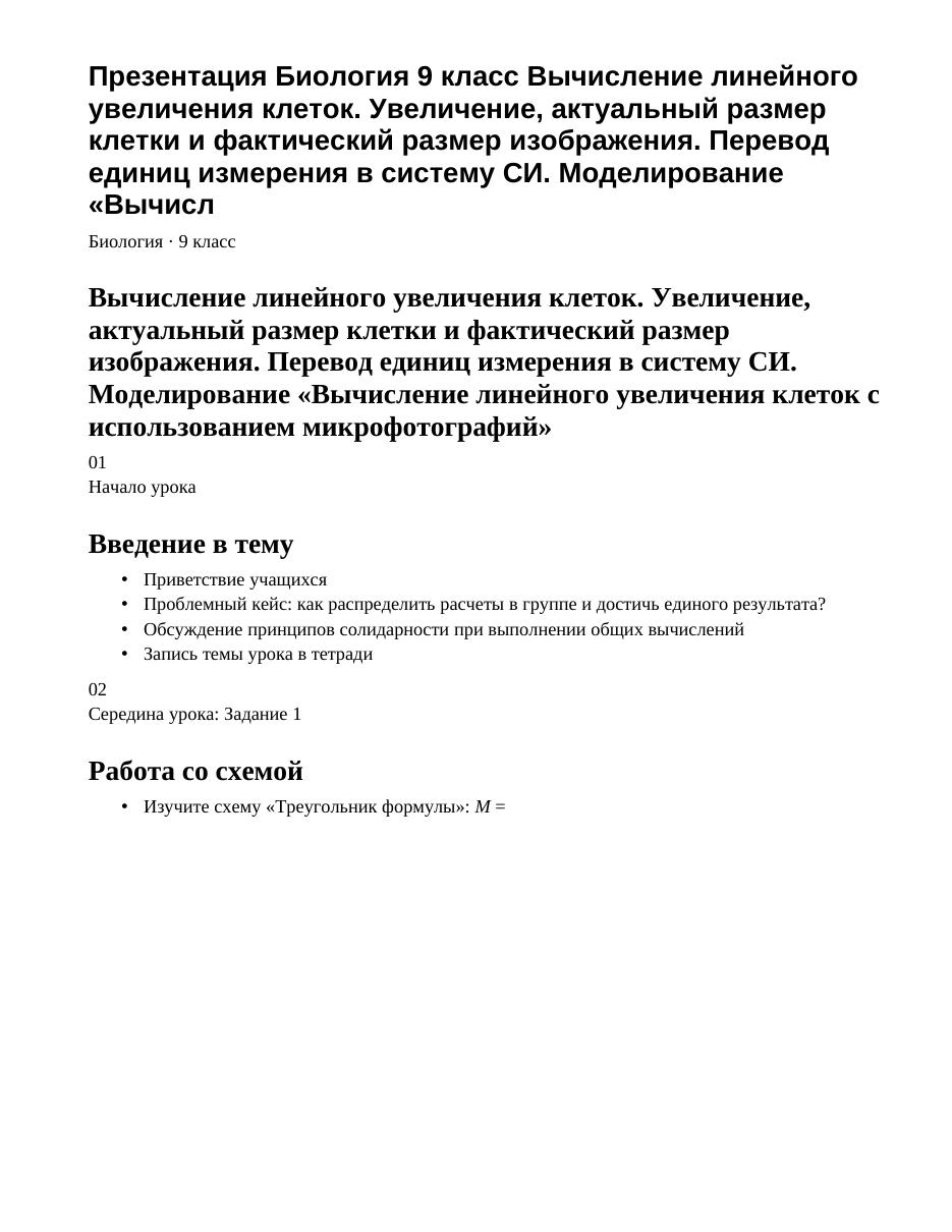 Презентация Биология 9 класс Вычисление линейного увеличения клеток. Увеличение, актуальный размер клетки и фактический размер изображения. Перевод единиц измерения в систему СИ. Моделирование «Вычисл