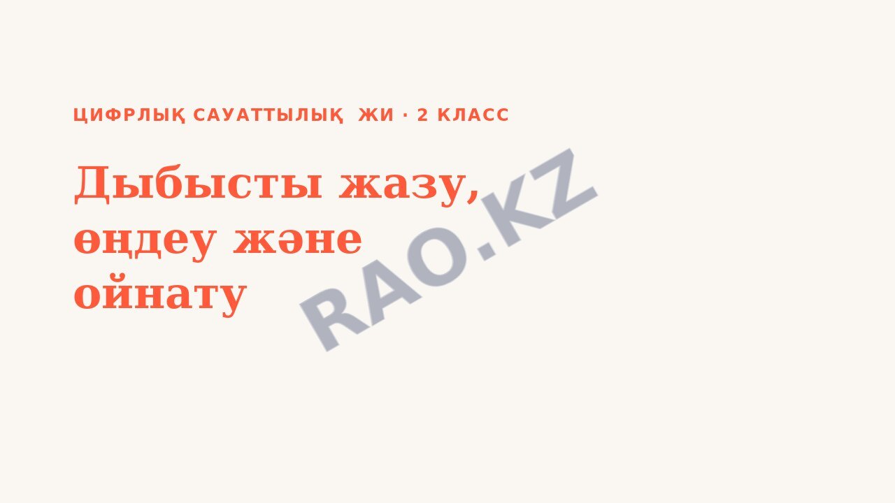 Презентация Цифрлық сауаттылық ЖИ 2-сынып Дыбысты жазу, өңдеу және ойнату