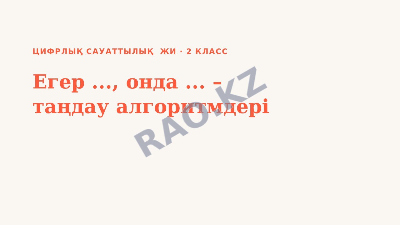 Презентация Цифрлық сауаттылық ЖИ 2-сынып Егер ..., онда ... – таңдау алгоритмдері