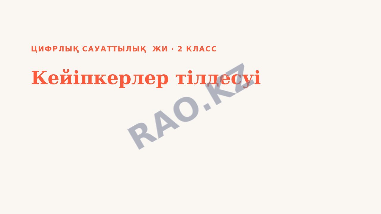Презентация Цифрлық сауаттылық ЖИ 2-сынып Кейіпкерлер тілдесуі (3-сабақ)