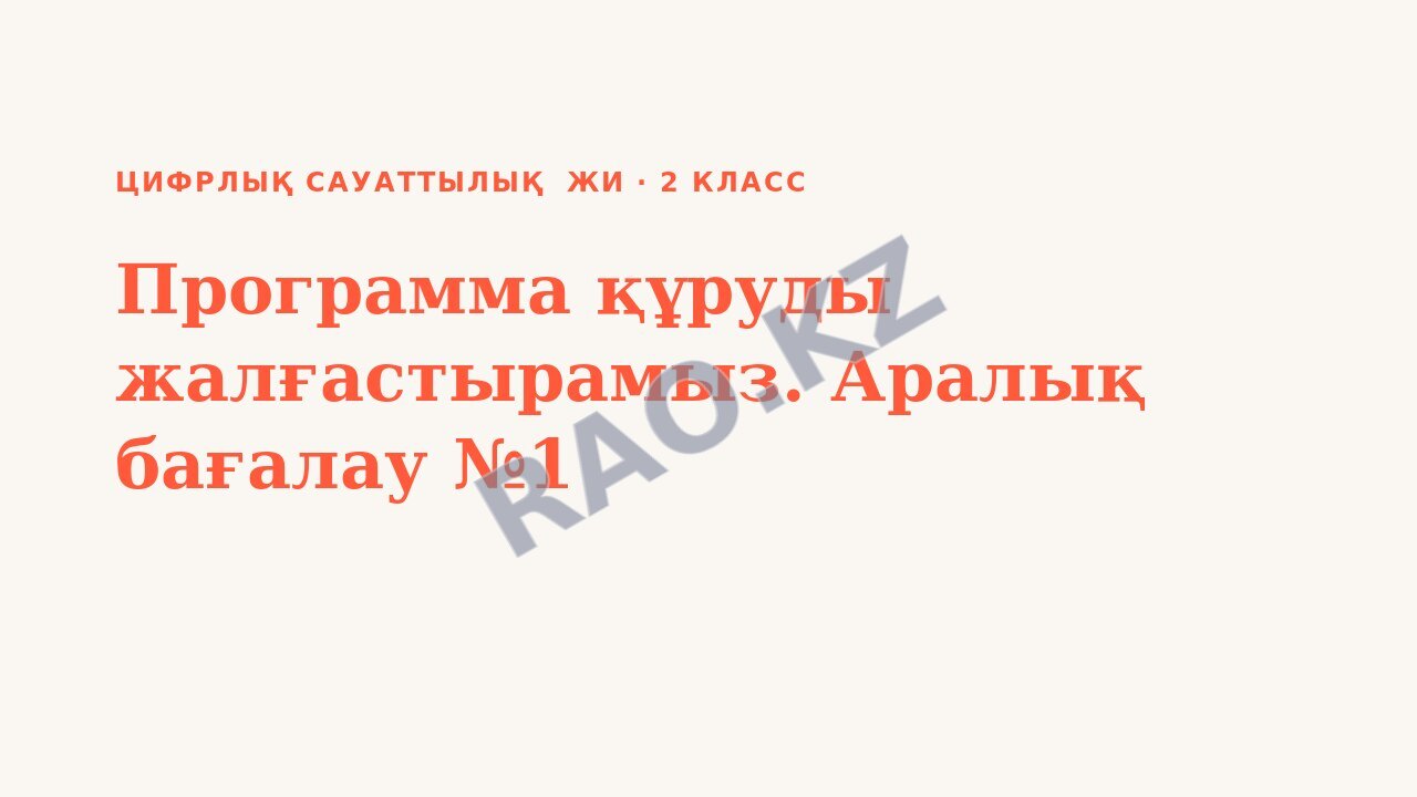 Презентация Цифрлық сауаттылық ЖИ 2-сынып Программа құруды жалғастырамыз. Аралық бағалау №1