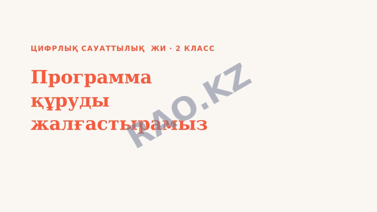Презентация Цифрлық сауаттылық ЖИ 2-сынып Программа құруды жалғастырамыз