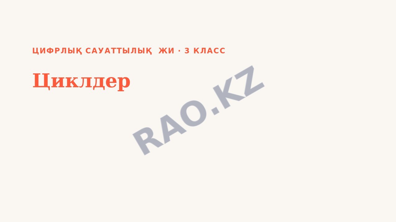 Презентация Цифрлық сауаттылық ЖИ 3-сынып Циклдер