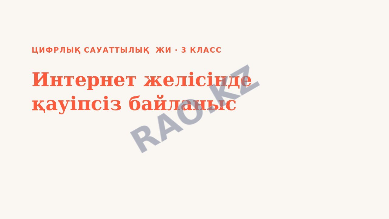 Презентация Цифрлық сауаттылық ЖИ 3-сынып Интернет желісінде қауіпсіз байланыс