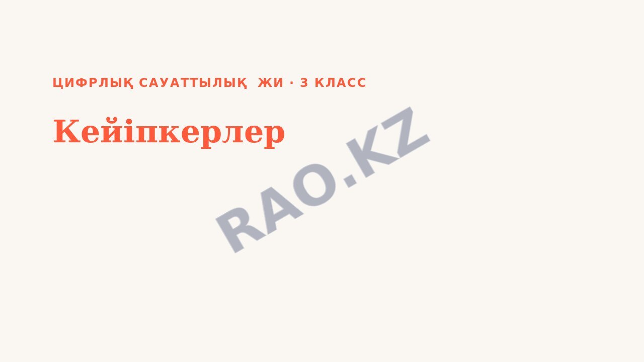 Презентация Цифрлық сауаттылық ЖИ 3-сынып Кейіпкерлер