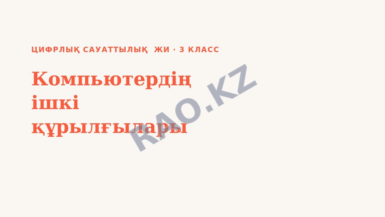 Презентация Цифрлық сауаттылық ЖИ 3-сынып Компьютердің ішкі құрылғылары