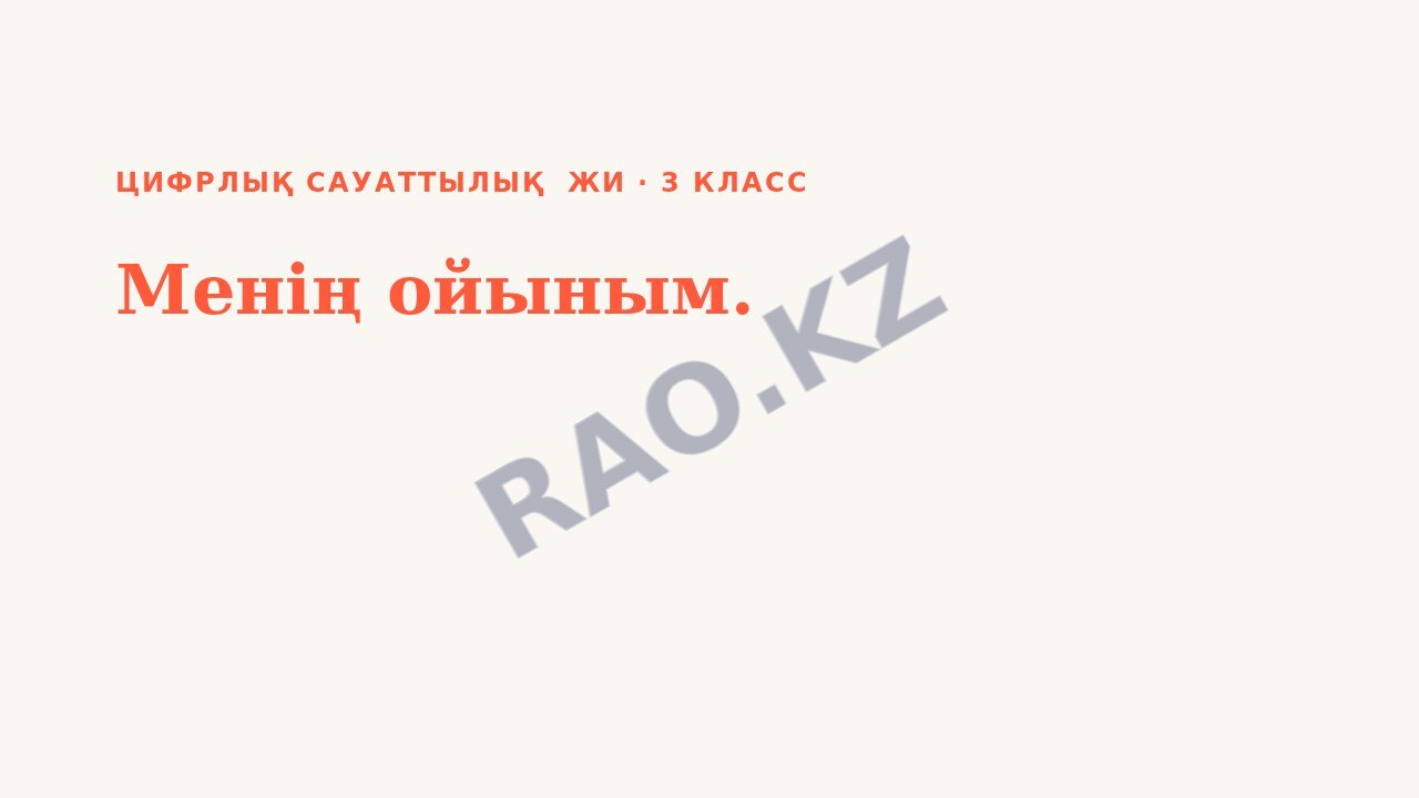 Презентация Цифрлық сауаттылық ЖИ 3-сынып Менің ойыным.