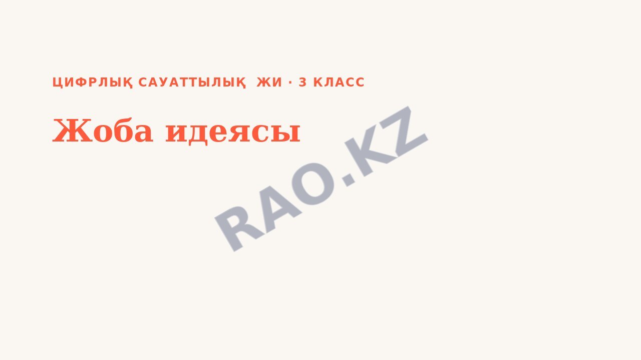 Презентация Цифрлық сауаттылық ЖИ 3-сынып Жоба идеясы