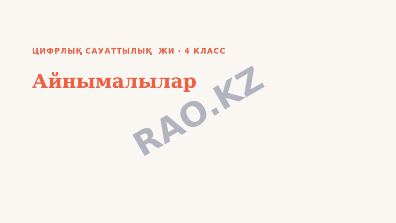 Презентация Цифрлық сауаттылық ЖИ 4-сынып Айнымалылар (3-сабақ)