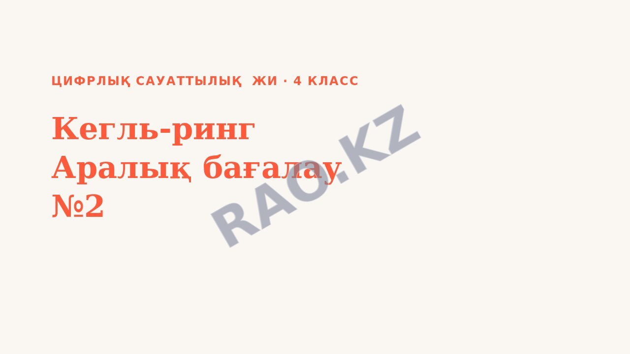 Презентация Цифрлық сауаттылық ЖИ 4-сынып Кегль-ринг Аралық бағалау №2
