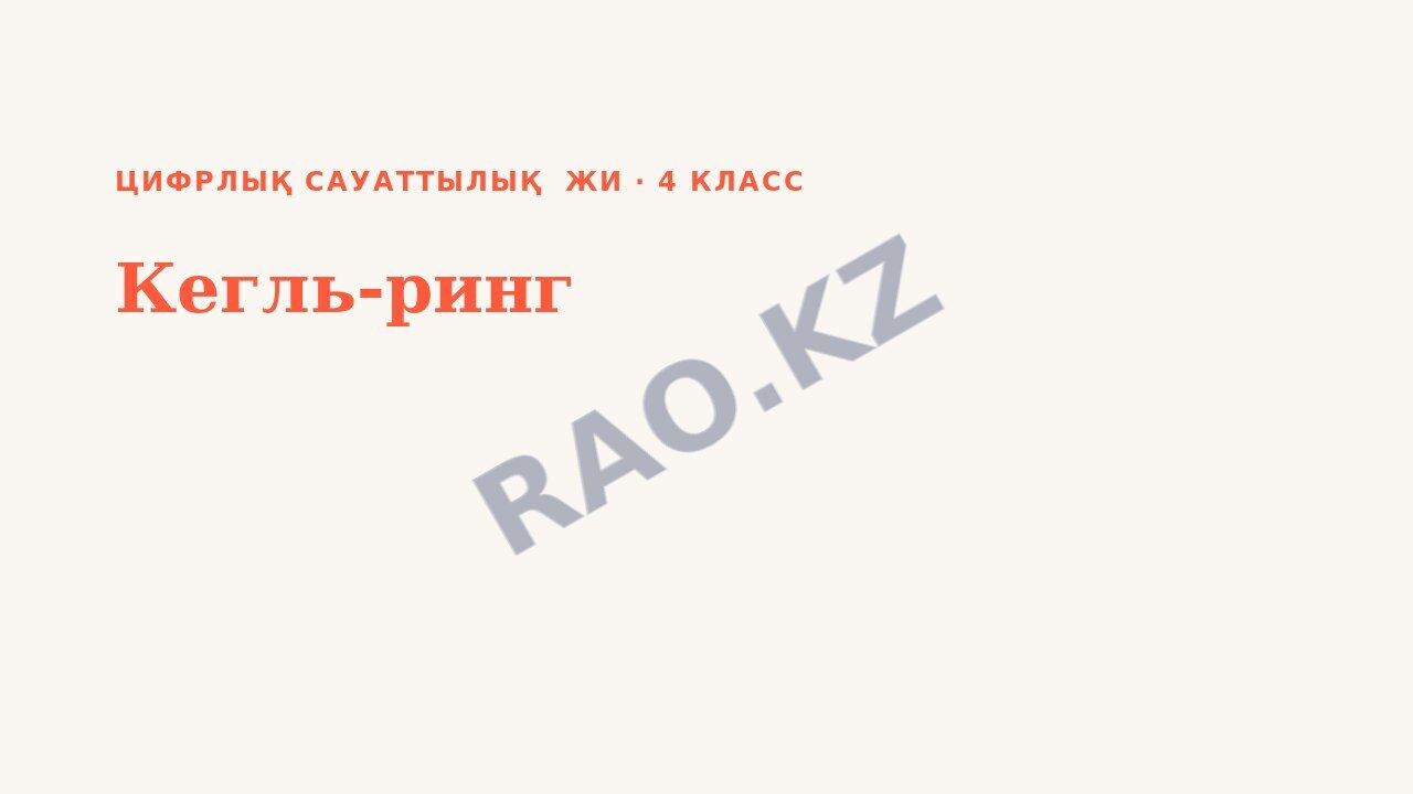 Презентация Цифрлық сауаттылық ЖИ 4-сынып Кегль-ринг