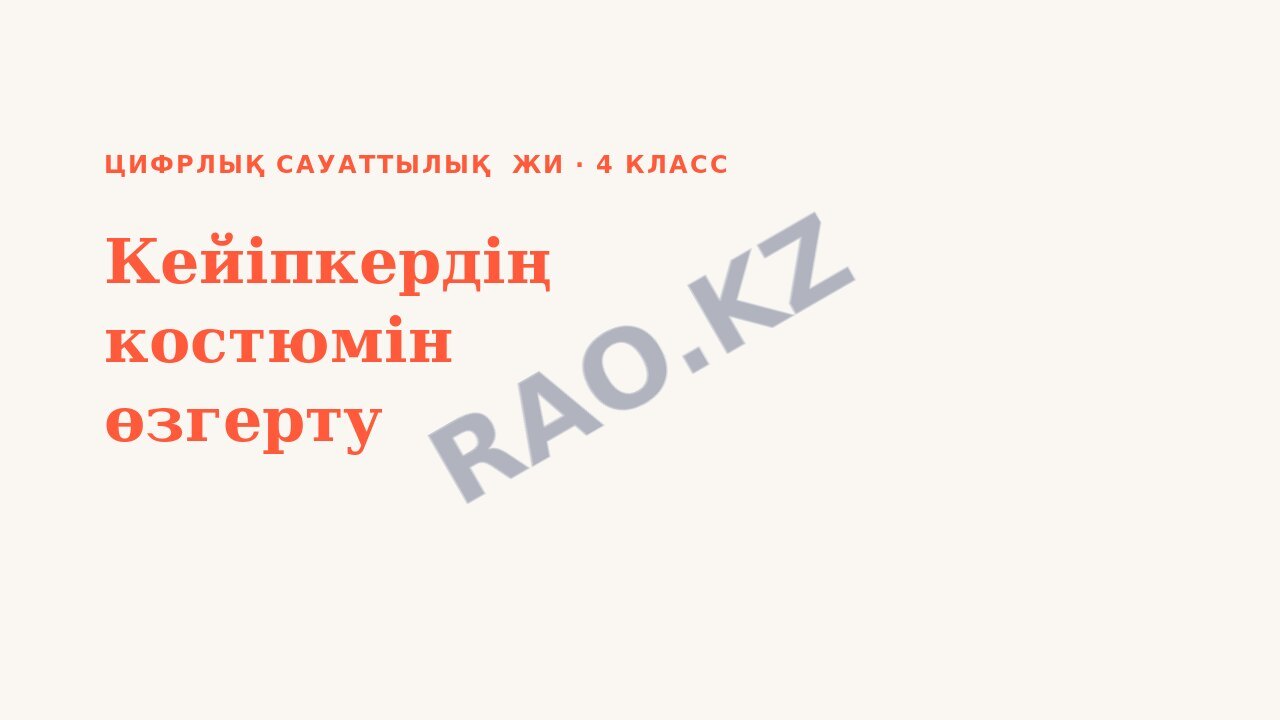 Презентация Цифрлық сауаттылық ЖИ 4-сынып Кейіпкердің костюмін өзгерту (3-сабақ)