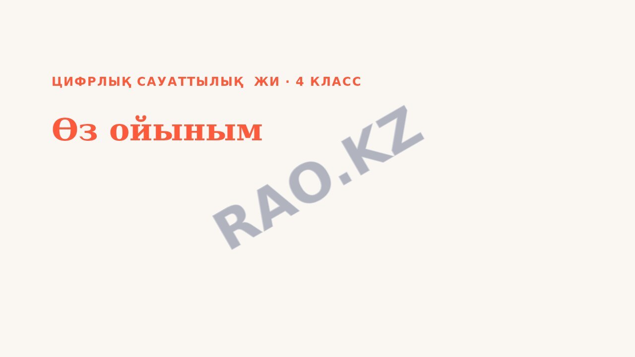 Презентация Цифрлық сауаттылық ЖИ 4-сынып Өз ойыным