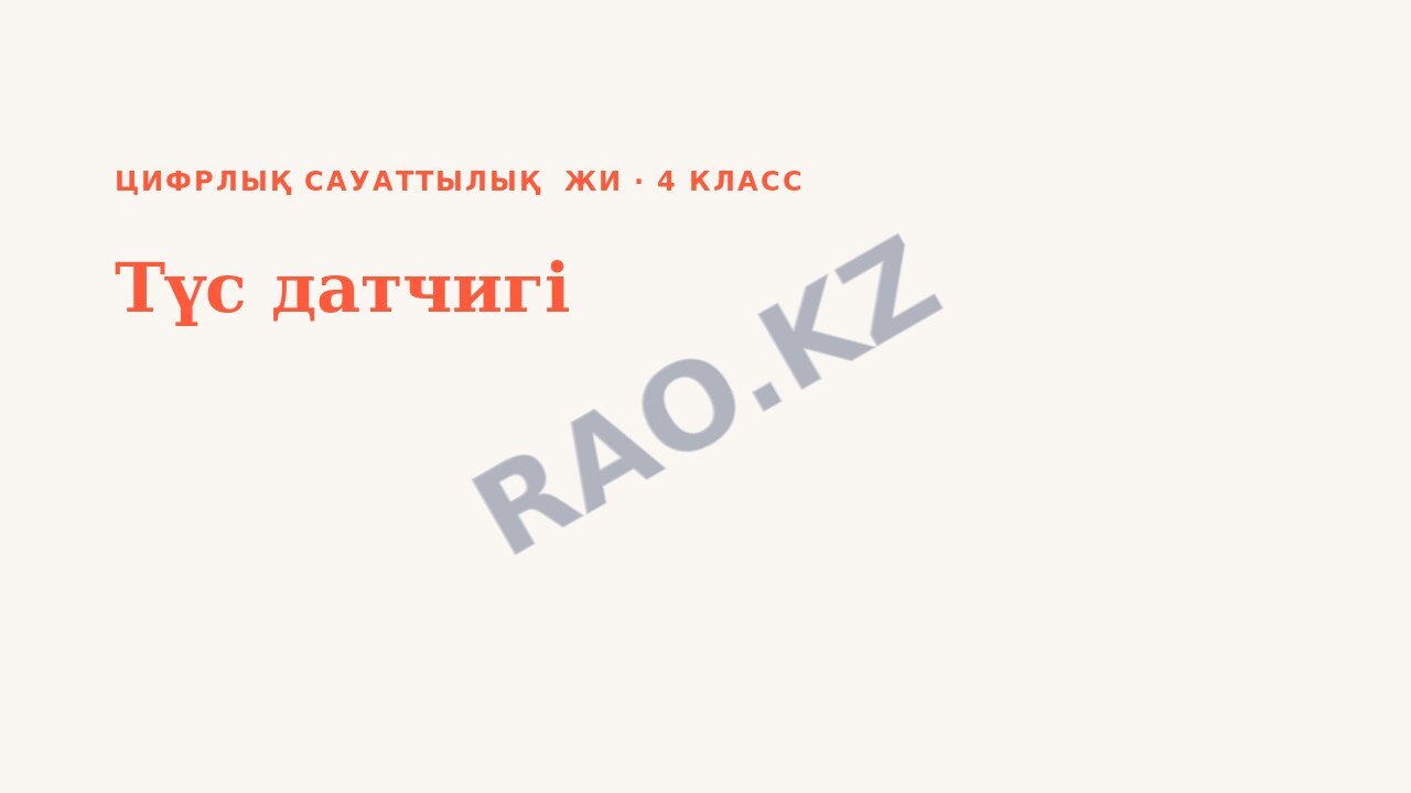 Презентация Цифрлық сауаттылық ЖИ 4-сынып Түс датчигі (3-сабақ)
