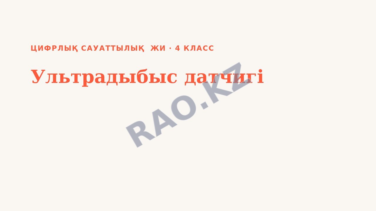 Презентация Цифрлық сауаттылық ЖИ 4-сынып Ультрадыбыс датчигі