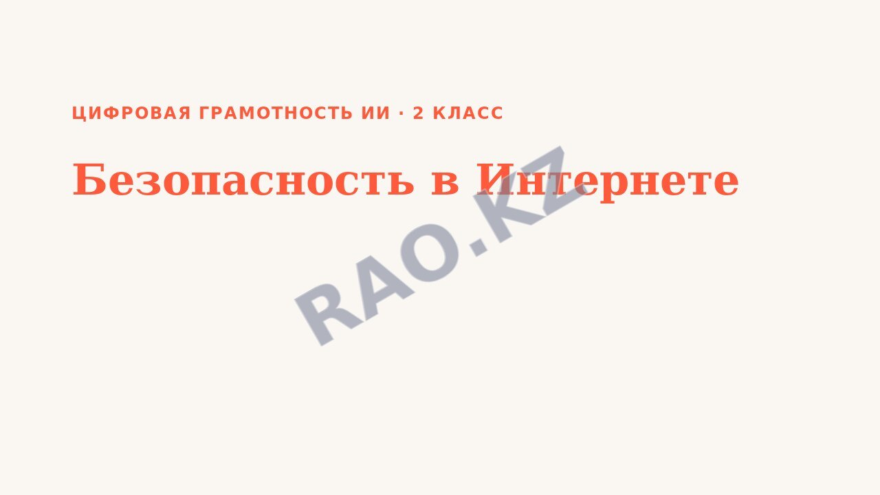 Презентация Цифровая грамотность ИИ 2 класс Безопасность в Интернете