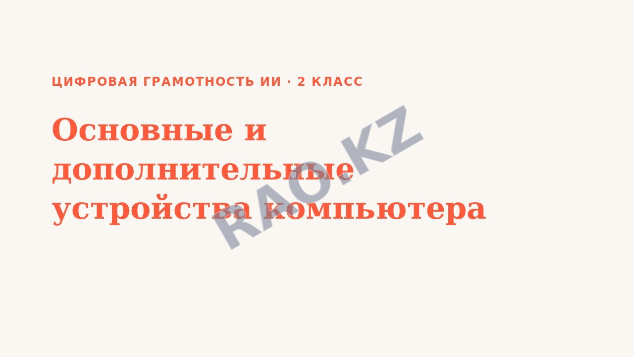 Презентация Цифровая грамотность ИИ 2 класс Основные и дополнительные устройства компьютера