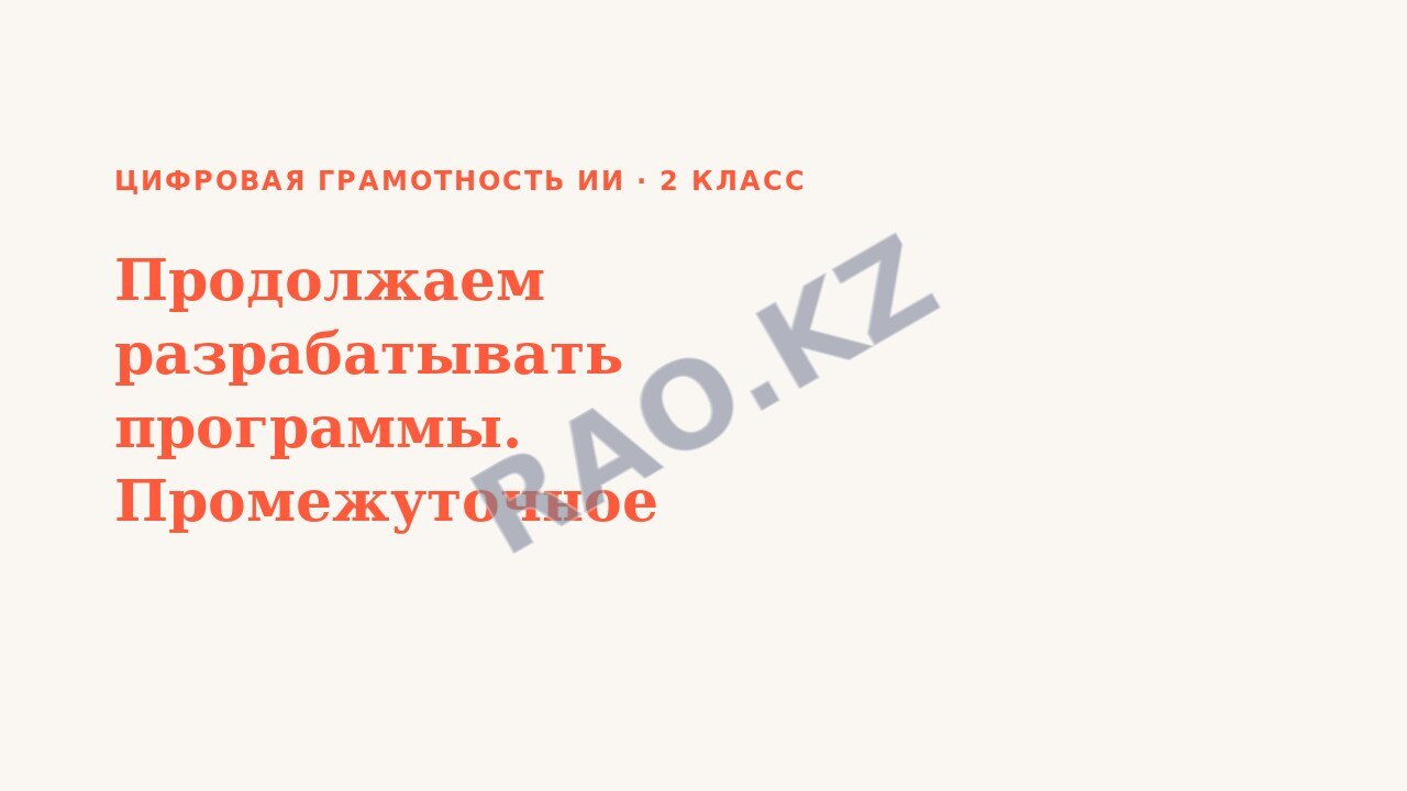 Презентация Цифровая грамотность ИИ 2 класс Продолжаем разрабатывать программы. Промежуточное оценивание №1