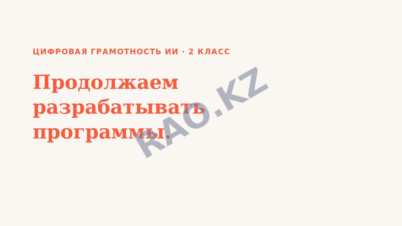 Презентация Цифровая грамотность ИИ 2 класс Продолжаем разрабатывать программы. (урок 3)