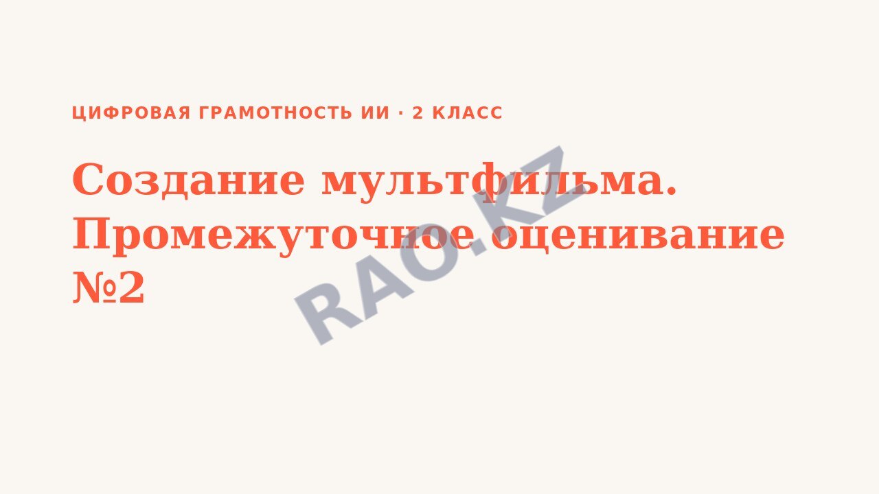 Презентация Цифровая грамотность ИИ 2 класс Создание мультфильма. Промежуточное оценивание №2