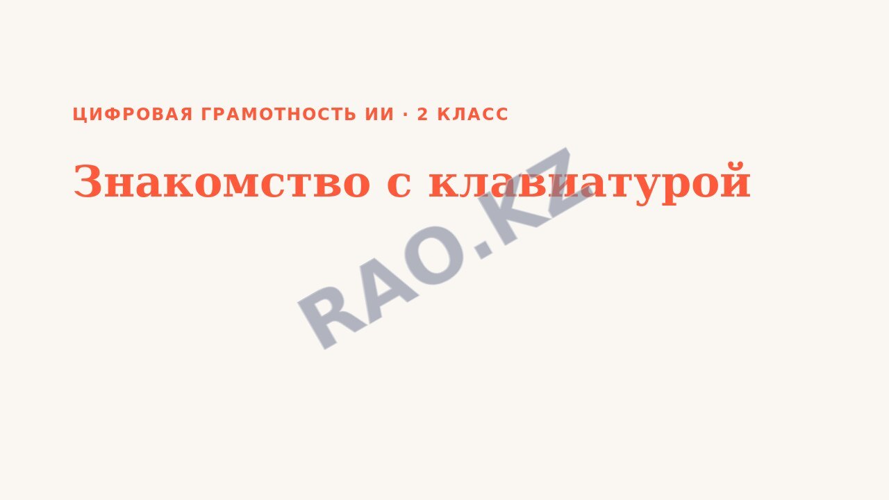 Презентация Цифровая грамотность ИИ 2 класс Знакомство с клавиатурой