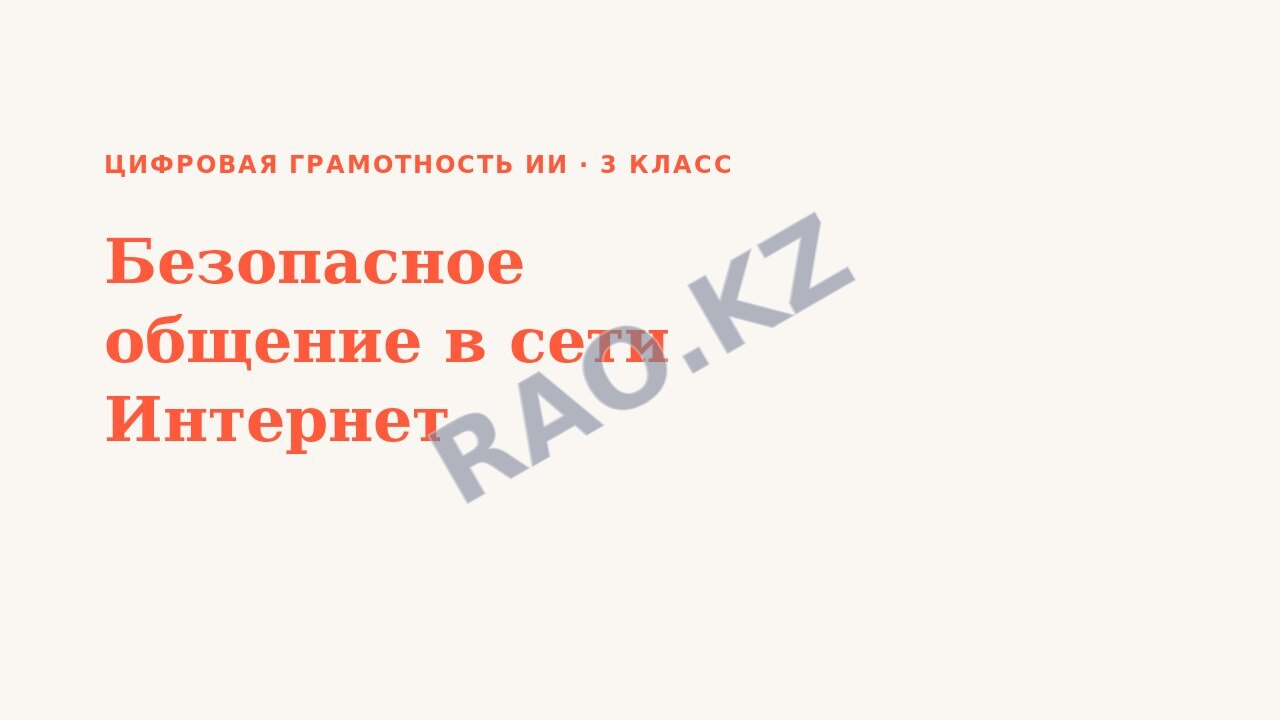 Презентация Цифровая грамотность ИИ 3 класс Безопасное общение в сети Интернет