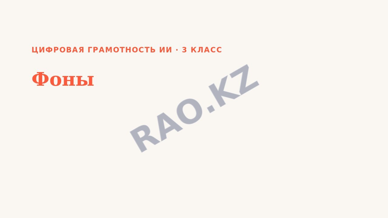 Презентация Цифровая грамотность ИИ 3 класс Фоны