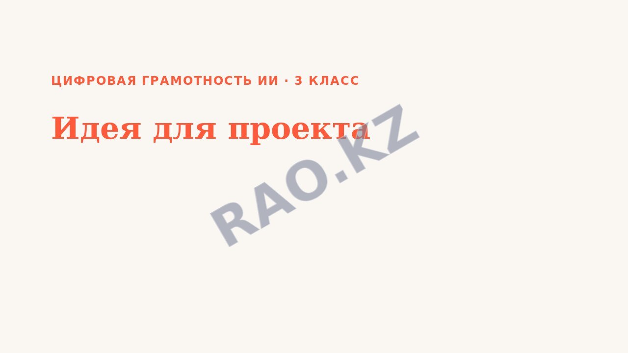 Презентация Цифровая грамотность ИИ 3 класс Идея для проекта