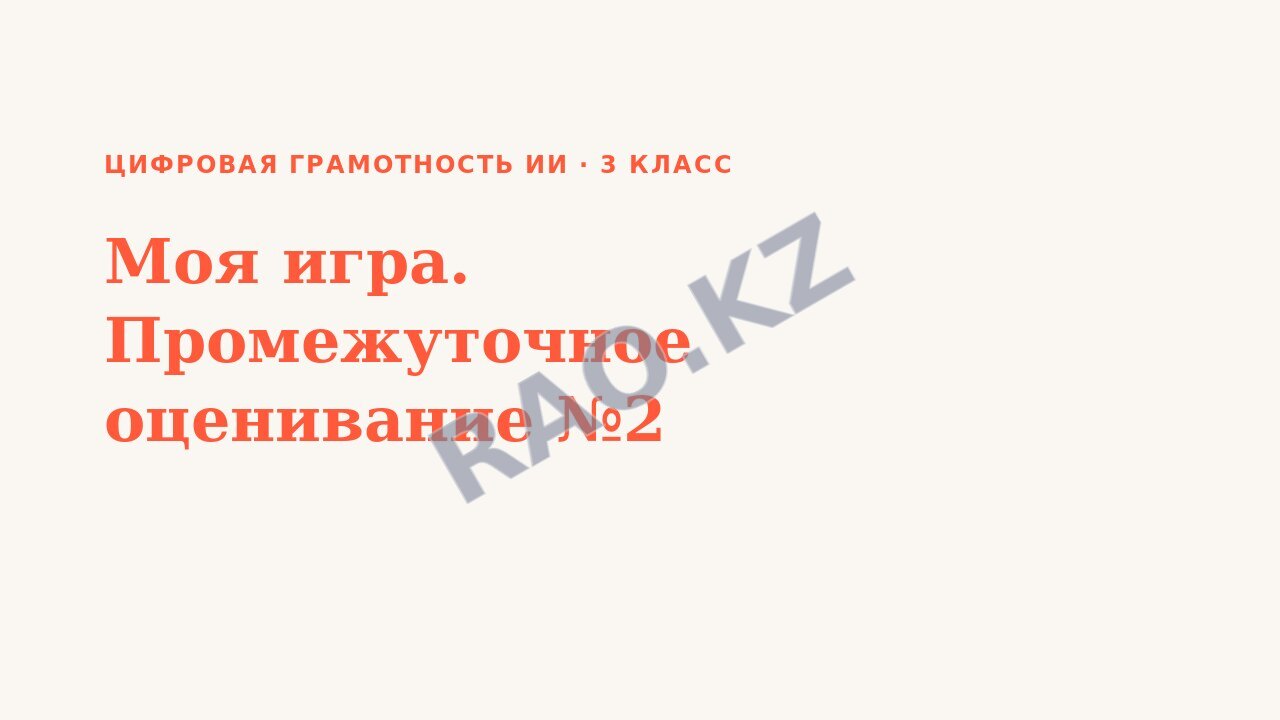 Презентация Цифровая грамотность ИИ 3 класс Моя игра. Промежуточное оценивание №2