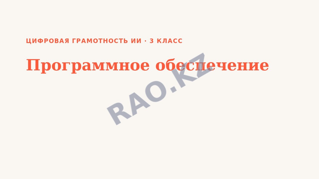 Презентация Цифровая грамотность ИИ 3 класс Программное обеспечение