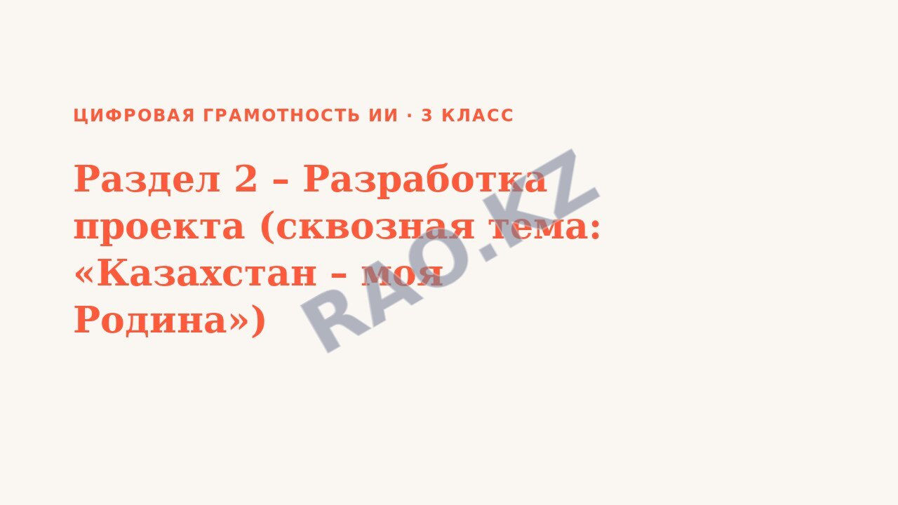 Презентация Цифровая грамотность ИИ 3 класс Раздел 2 – Разработка проекта (сквозная тема: «Казахстан – моя Родина»)