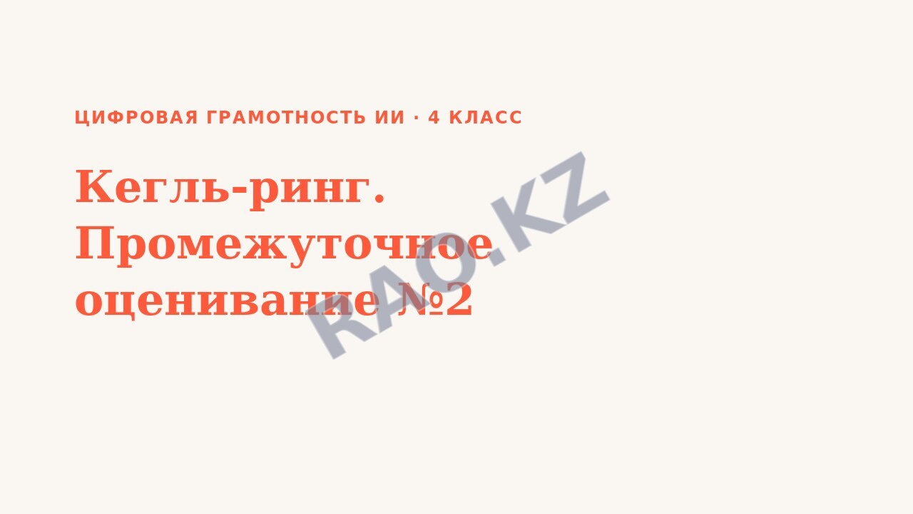 Презентация Цифровая грамотность ИИ 4 класс Кегль-ринг. Промежуточное оценивание №2