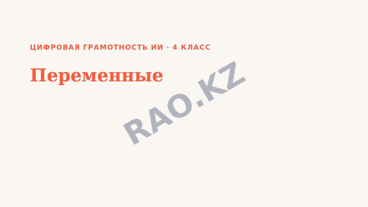 Презентация Цифровая грамотность ИИ 4 класс Переменные (урок 3)
