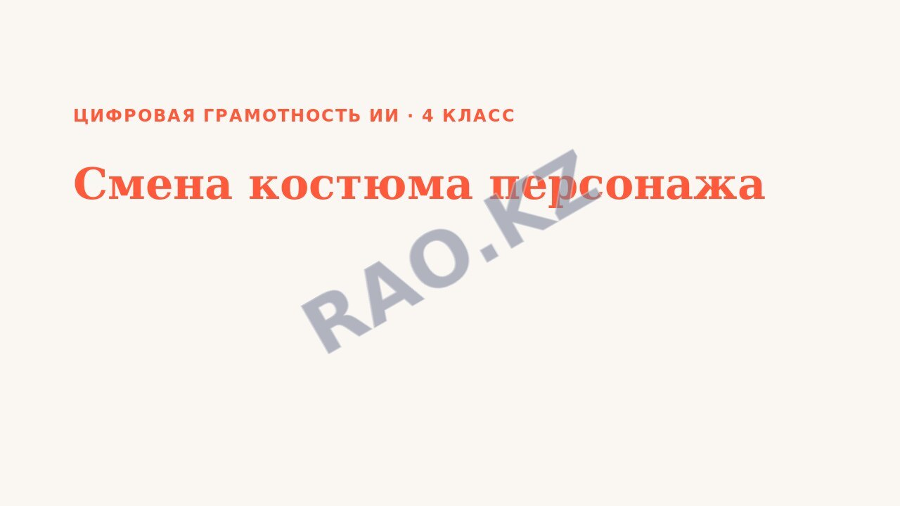 Презентация Цифровая грамотность ИИ 4 класс Смена костюма персонажа (урок 3)