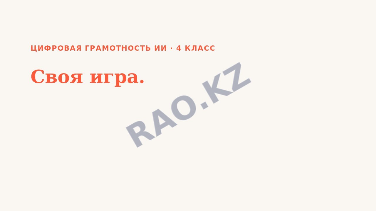 Презентация Цифровая грамотность ИИ 4 класс Своя игра.