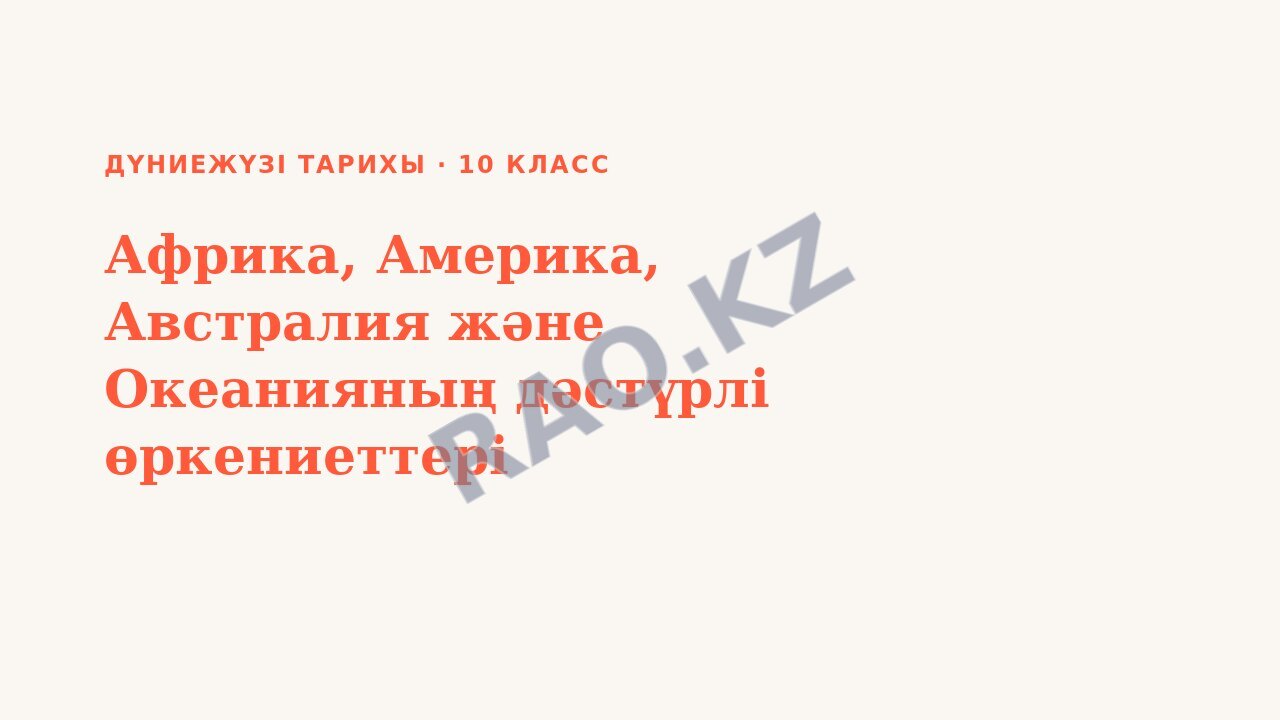 Презентация Дүниежүзі тарихы 10-сынып Африка, Америка, Австралия және Океанияның дәстүрлі өркениеттері
