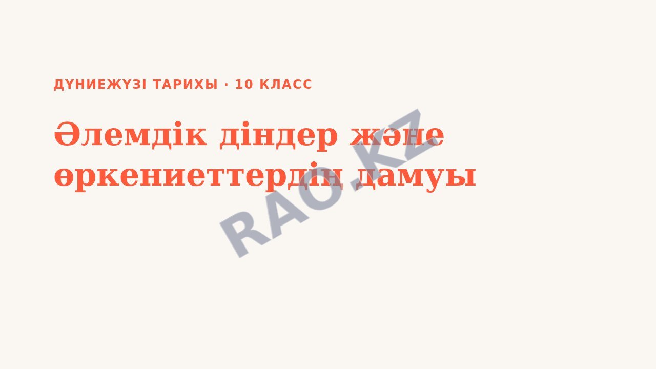 Презентация Дүниежүзі тарихы 10-сынып Әлемдік діндер және өркениеттердің дамуы